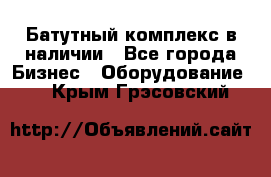 Батутный комплекс в наличии - Все города Бизнес » Оборудование   . Крым,Грэсовский